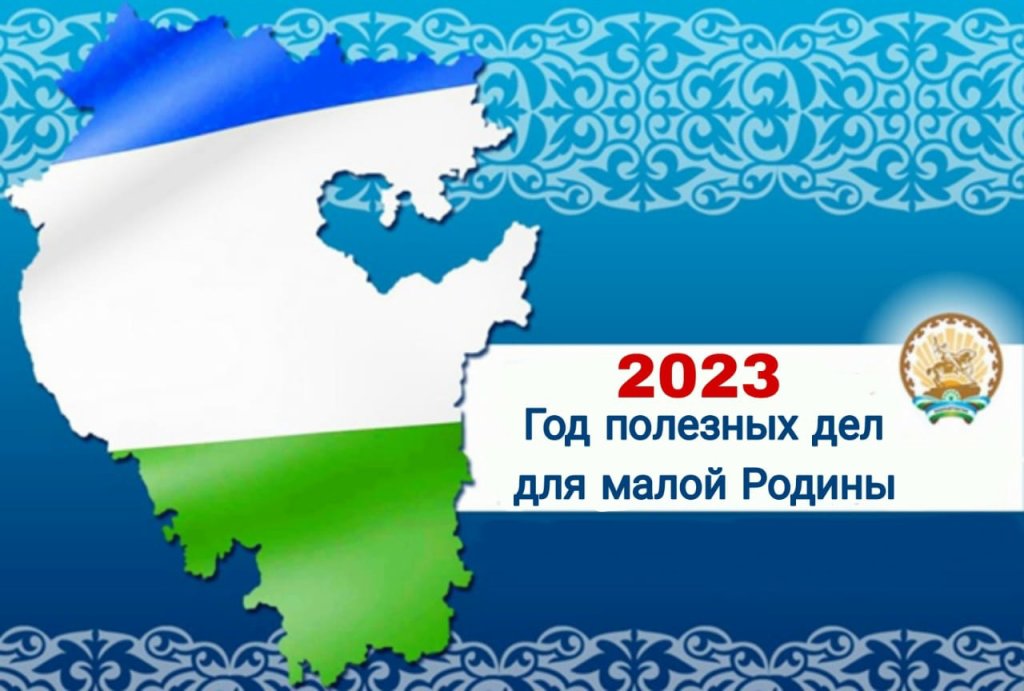 2023 год в Башкирии объявлен Годом полезных дел для малой Родины