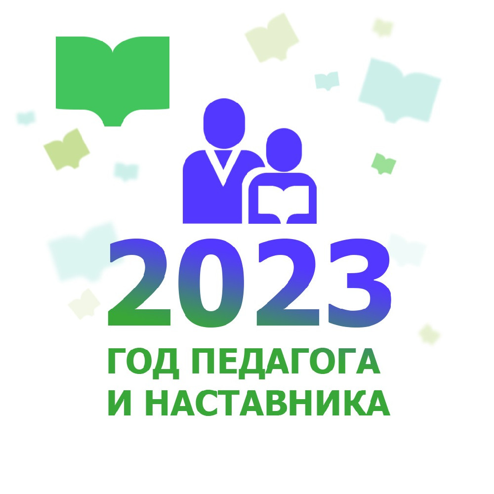2023 год - Год педагога и наставника в России